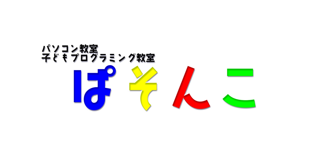 パソコン教室ぱそんこロゴ