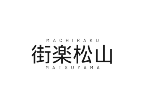 街楽松山様ロゴ