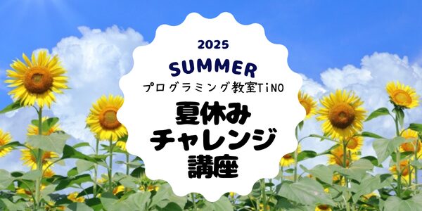 2025年夏休みチャレンジ講座カバー画像です