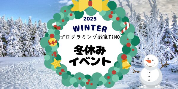 プログラミング教室TiNO2025年度冬休みイベントロゴです