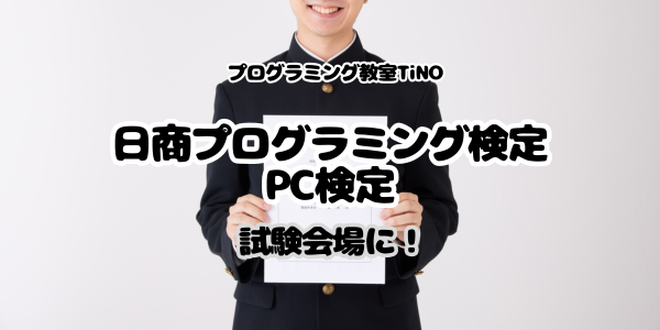 日商プログラミング検定・PC検定受験可能になりました。