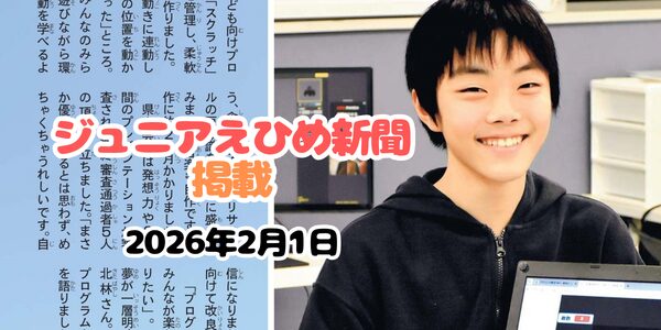 ジュニアえひめ新聞に掲載されました