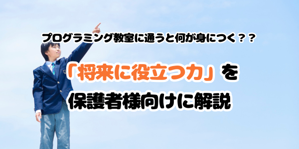 プログラミング教室_将来に役立つ力