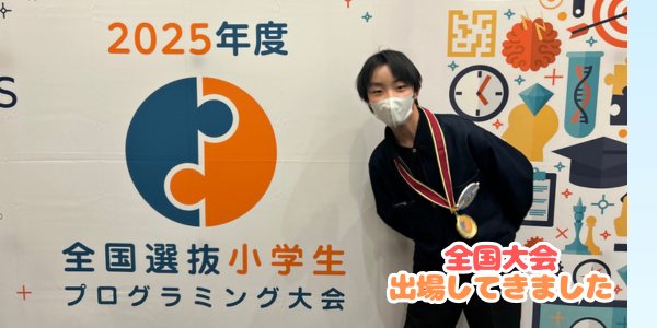 全国選抜小学生プログラミング大会に愛媛県代表で出場してきました