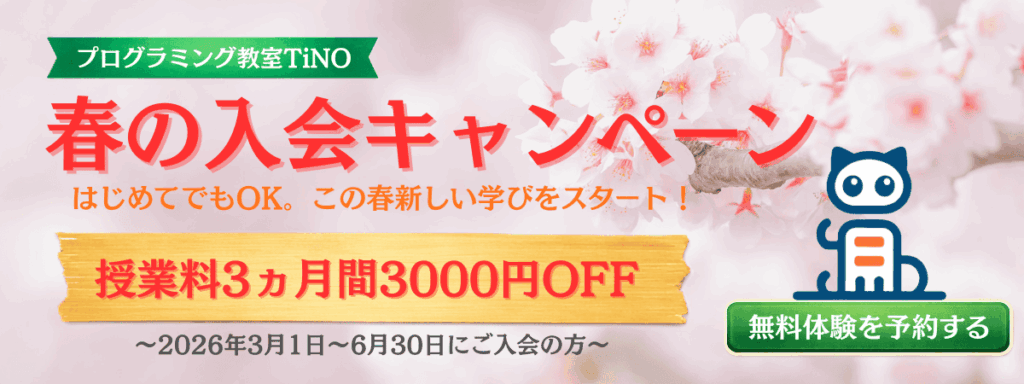 プログラミング教室TiNO_2026年春の入会キャンペーン