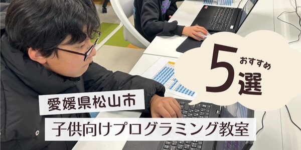 2026年4月愛媛県松山市子供向けプログラミング教室おすすめ5選のサムネです