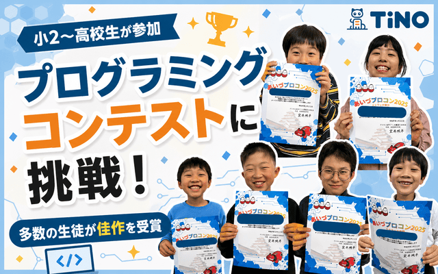 プログラミング教室TiNOの生徒がコンテストに参加した投稿のサムネです