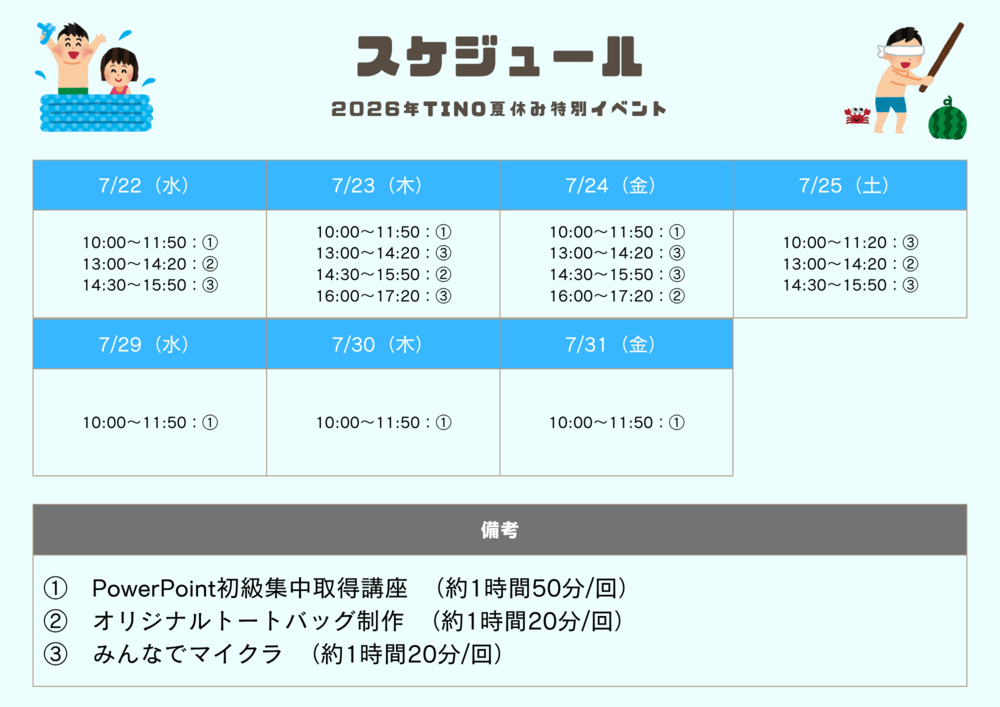 TiNO2026年夏休みイベントスケジュール