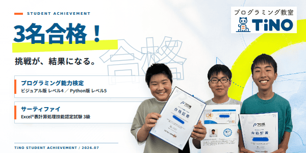 プログラミング教室TiNOの生徒が検定に合格したことを紹介する投稿のカバー画像