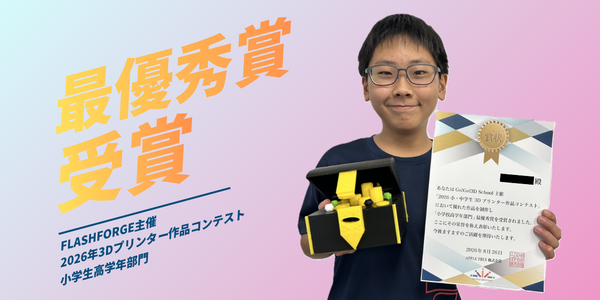 3Dプリンター作品コンテストで最優秀賞を受賞
