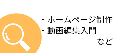 その他、ホームページ制作、動画編集入門などが学べます。