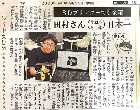 9月23日付愛媛新聞に掲載された、3Dプリンター作品コンテストで最優秀賞を受賞したプログラミング教室TiNOの生徒と宝箱型貯金箱の記事