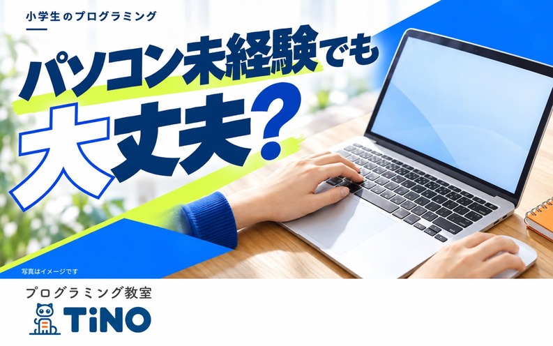 パソコン未経験でも大丈夫？の見出しと、ブロックや星が表示されたノートパソコンとマウスのイラスト。